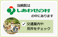 しあわせの村の見所や交通のご案内