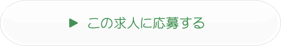 この求人に応募する