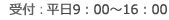  受付： 平日8:30～16:00