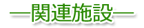 関連施設