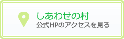 しあわせの村への行き方を見る