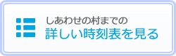 しあわせの村までの詳しい時刻表を見る