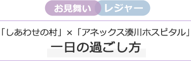 しあわせの村とアネックス湊川ホスピタルの一日の過ごし方