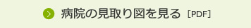 病院の見取り図を見る（pdf）