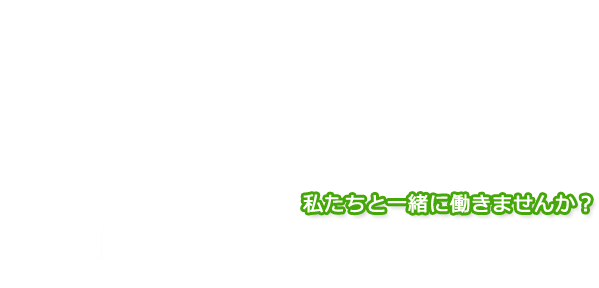 私たちと一緒に働きませんか？