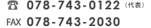 電話番号 078-743-0122／FAX 078-743-2030